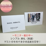 【モニター割引中】シンプル 席札 英語 45円/枚 結婚式 ウェディング