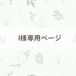 I様専用オーダーメイドページ