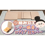 8/29(金) 20:30配信　⑤組み立て