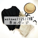 wakame112511様　専用ページ