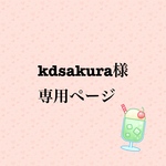 kdsakura様専用ページ
