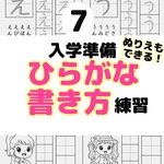 7入学準備ひらがな書き方練習　書き順　かきかた　うんこドリル 書き順　プリント　ドリル　学研 探し　並べ替え　パズル　穴埋め　ドリル 美文字　かきかた　習字　書道