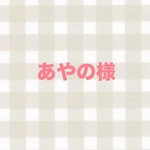 あやの様専用ページ