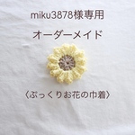 【miku3878様専用】オーダーメイド〈フリルストラップ緑色ver〉