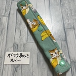 ★水筒肩カバー★ネコ