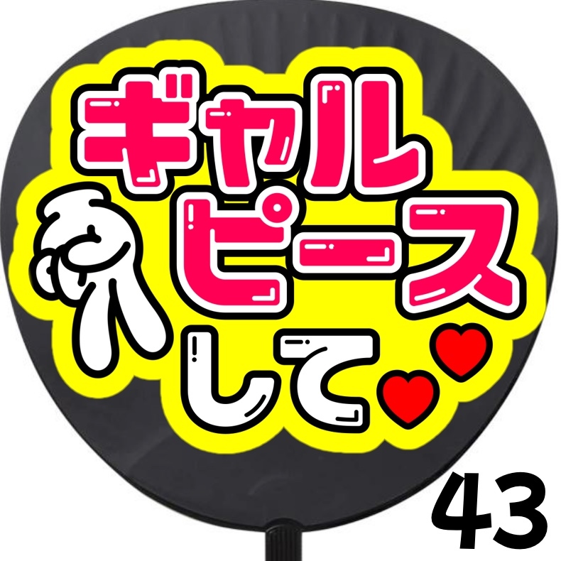 シンプル 既製品 カンペうちわ★ファンサうちわ ① ☆オーダー☆ うちわ文字 ファンサうちわ カンペうちわ ①