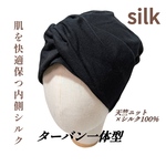 【新作】天竺ニット×シルク100％ UV機能 ケア帽子 ターバン一体型ニット帽子 医療用ニット帽子 天竺 女性用 レディース ニット帽子 