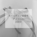 期間限定おまけ付き　ネイルチップ　接着用グミシール　10シート20回分　期間限定おまけ付きで+グミシール5回分 スティック　ヤスリ付き