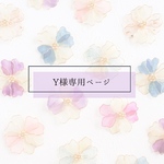 Y様専用ページ