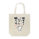 書道イラストトートバッグ「猫背でもいいじゃニャいか 猫だもの / 猫名言シリーズ」 / キャンバストート（M） 綿100% / 00778-TCC 106 ナチュラル