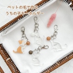『ペットの毛から作る』うちの子2WAYキーホルダー