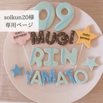 solkun20様専用ページ　クレイお名前アイシンクッキー
