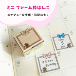 【日付シートにも♪】猫のシンプル枠はんこ