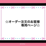 ❇️オーダー注文のお客様専用ページ❇️