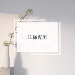 Ｋ様専用ページ