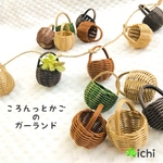 ころんっとかごのガーランド・5個セット  (b)
