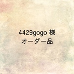 4429gogo 様オーダー品