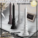 [自由に選べる色] ワックスキャンドルスティック(テーブルキャンドル) /Wax Candlesticks