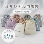 《50枚〜》ロゴ入り♡オリジナルサテン巾着袋