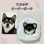 うちの子オーダーポーチ＊犬・猫・うさぎ＊ぬいぐるみ