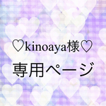 kinoaya様専用ページ