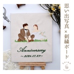 【オーダー刺繍】思い出写真×刺繍ボード　思い出写真刺繍　ウェルカムボード　結婚式　ギフト　結婚式記念品　カップル記念日　人物刺繍　ウェディングボード　結婚祝い