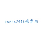 pappa2446様専用ページ