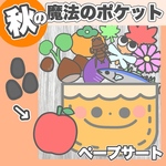 秋　魔法のポケット　不思議なポケット　秋の風物詩　ペープサート　ラミネートシアター　マグネットシアター　スケッチブックシアター　保育教材　知育素材　保育園
