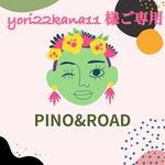 yori22kana11様  専用ページ