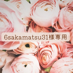6sakamatsu37様専用