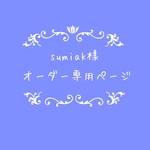 atelierROZYオリジナルオーダー作品