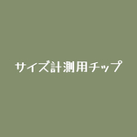 サイズ計測用チップ