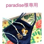 paradise様オーダー 専用出品
