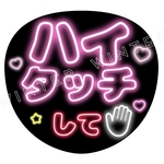ネオン風うちわ文字「ハイタッチして」