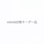 mimi422様オーダー品