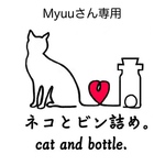 Myuuさん専用の出品です。