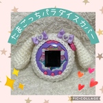 たまごっちパラダイスカバー　ふわふわ白垂れ耳うさぎ 　　ダブルリボン　ストラップ穴ダイヤル穴あり