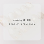 rosettedyさま専用　ネイルチップ　アレンジ