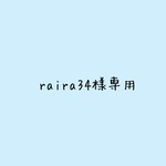 raira34様専用です