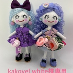 kakovel white様専用
