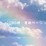 n1080様　専用ページ