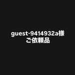 guest-9414932a様　ご依頼品