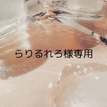 らりるれろ様専用