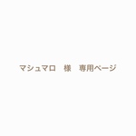 マシュマロ　様　専用ページ