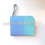 pulchino様 専用ページ