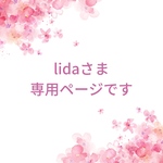 lidaさま専用ページになります🫧