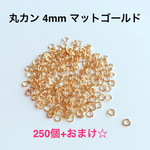 丸カン 4mm マットゴールド 250個+おまけ