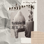 tussie様おまとめ