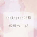 springtea06様専用ページとなります。