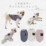 【tmk-masami05様専用】くすみカラーワッフルタンクトップ　犬服　ドッグウェア　オールシーズン